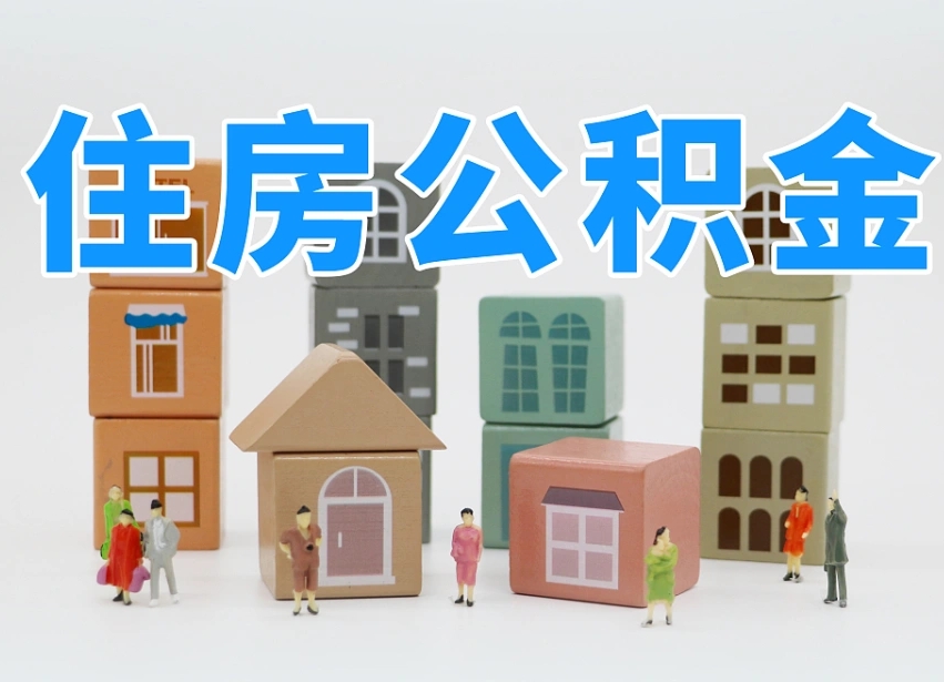 公积金封存满6个月-屯昌公积金代办平台